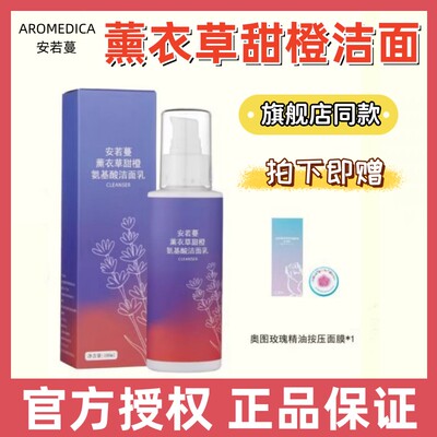 新品安若蔓薰衣草甜橙氨基酸洁面乳 祛痘控油清洁洗面奶