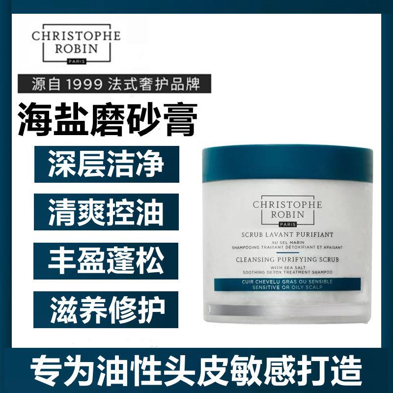 Christophe Robin海盐/玫瑰头皮磨砂膏 清洁控油丰盈蓬松舒缓头皮