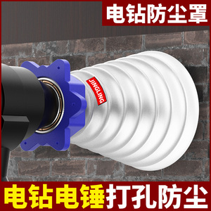 电锤防尘罩冲击钻防尘器