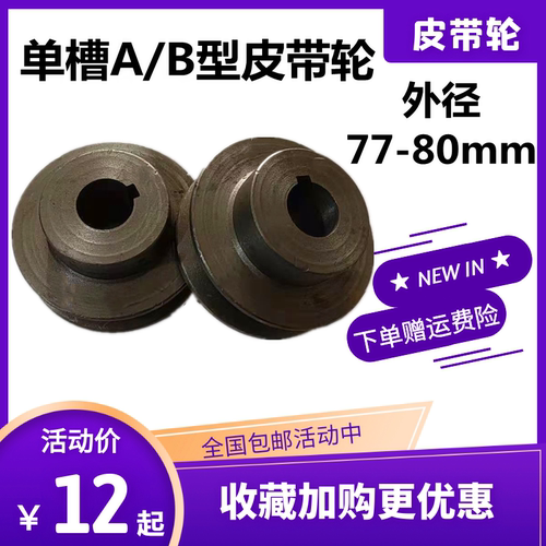 单槽皮带轮A型一槽单坑电机轮外径77-80铸铁三角带轮减速机轮包邮