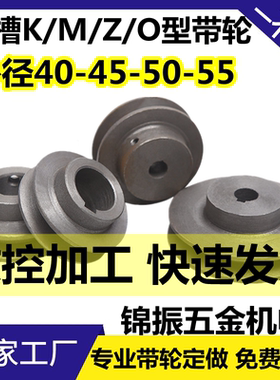 皮带轮单槽Z型O型M型V带轮外径40/45/50/55/60电机马达调速皮带盘