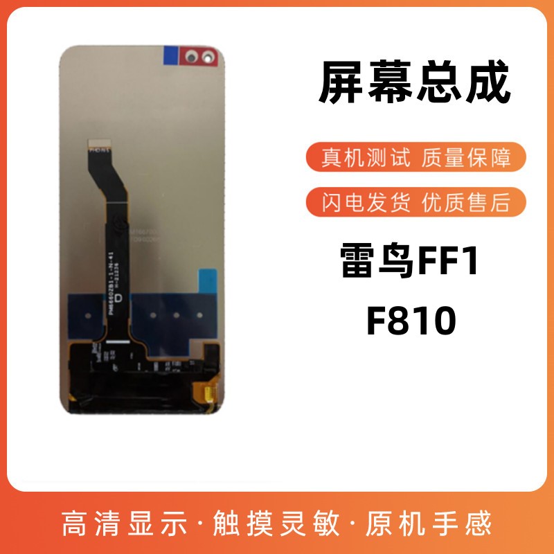 雷鸟FF1屏幕总成原装F810