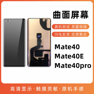 适用mate40pro曲面屏幕总成