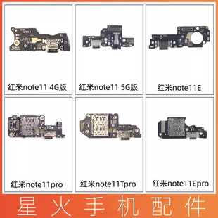 适用于红米note11 note11E note11pro 11Tpro Epro尾插小板充电口