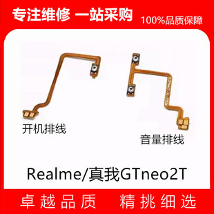 适用真我realmeGTneo2T开机排线音量侧键手机电源开关按键gtneo2T