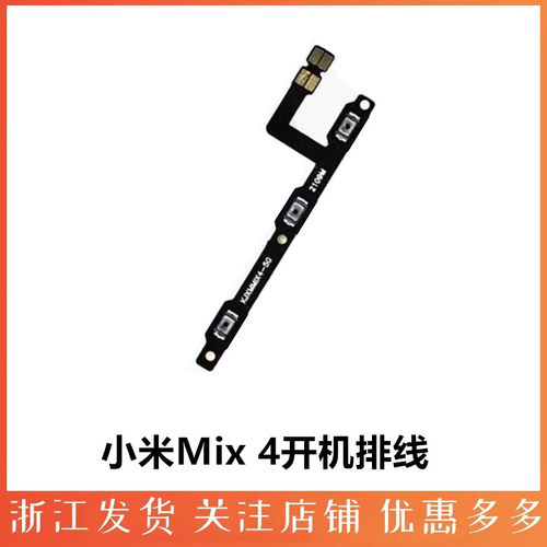 适用开机音量排线小米mix4