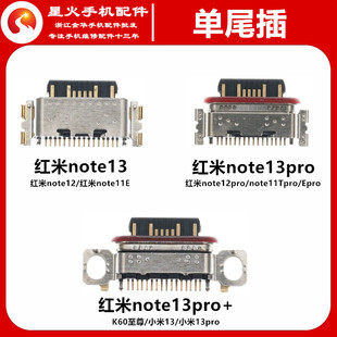 适用于红米Note13 13Pro 13Pro+尾插 红米Note12 Pro 红米note11E