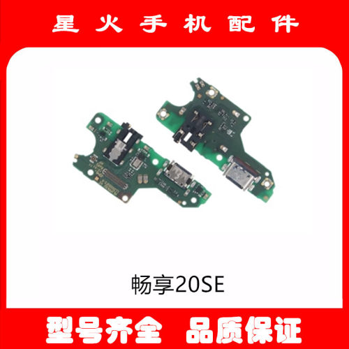 畅享20SE尾插充电荣耀plya5T