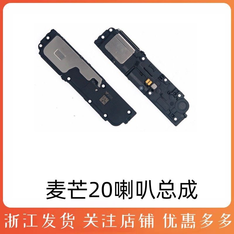华为麦芒20喇叭总成手机扬声