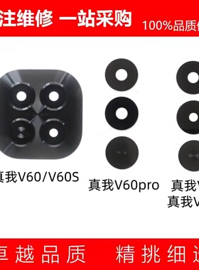 适用真我V60 V60s V60Pro 真我V70 V70s 摄像头镜片 后置玻璃镜面