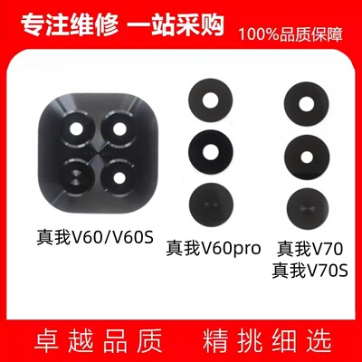 适用真我V60 V60s V60Pro 真我V70 V70s 摄像头镜片 后置玻璃镜面