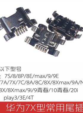 适用华为畅玩7X 9A畅享8E 10E荣耀8X 10青春20i Play3E4T尾插plus