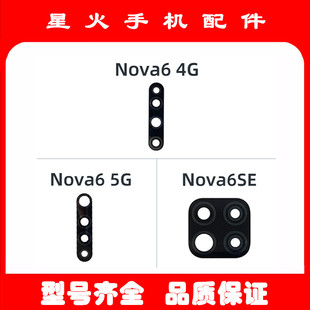 适用华为 Nova6 6SE 镜片 手机摄像头镜面 4G 5G版后相头玻璃镜面