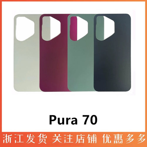 适用玻璃后盖华为pura70