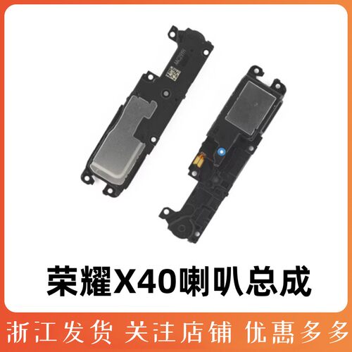 荣耀X40喇叭总成扬声器振铃