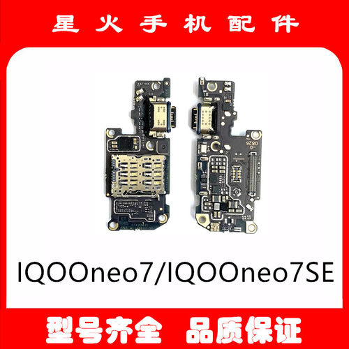 适用尾插小板IQOOneo7