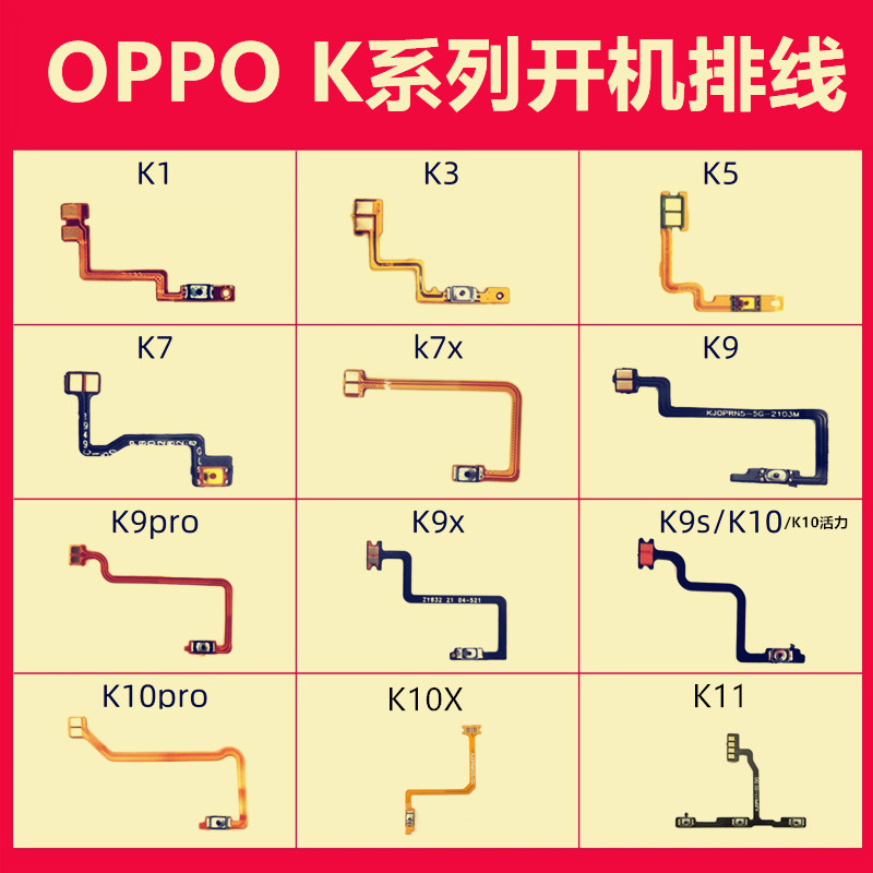 适用OPPO K系列 K1 K3 K5 K7 K9 K10活力 x s K10pro K11开机排线-封面