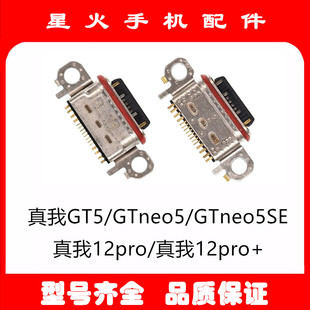 适用Realme 真我GT5 真我GTneo5 neo5SE 真我12pro尾插接口充电孔