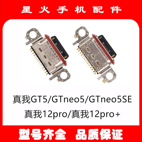 适用尾插接口真我GTneo512pro