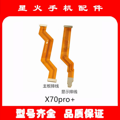 适用于vivo X70pro+ 显示排线 手机尾插充电送话器小板主板排线