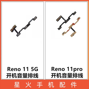 星火开机音量排线适用于OPPO Reno11 11pro侧键电源开关按键排线