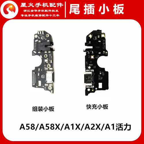 适用尾插小板OPPOA58X