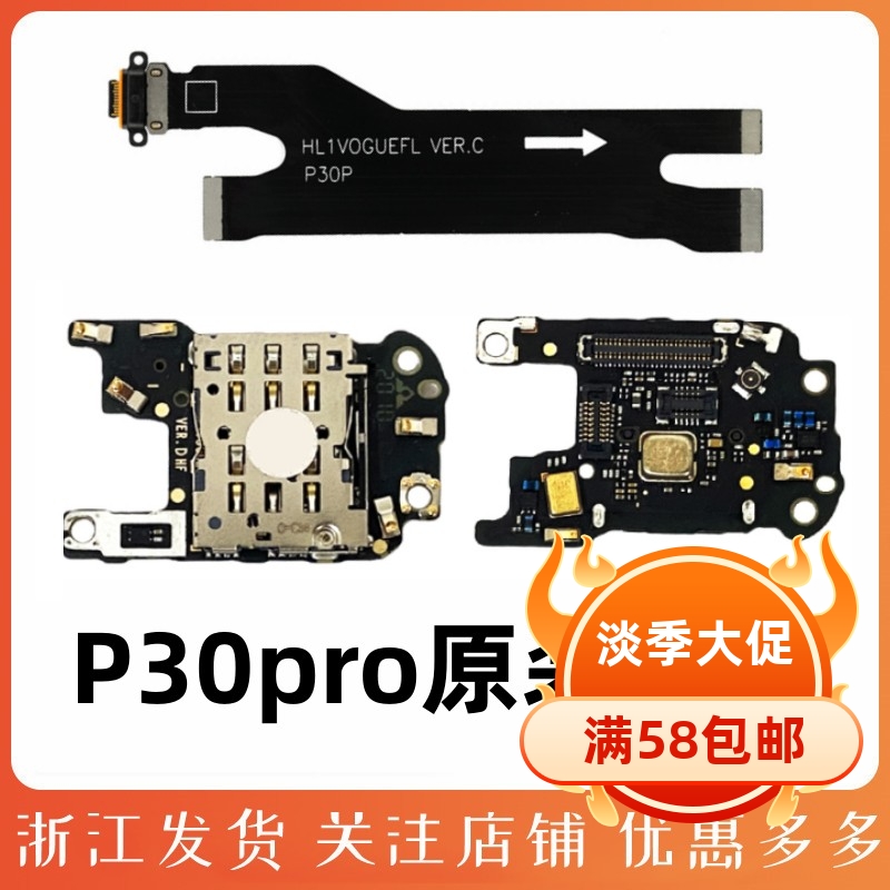 华为P30pro主板尾插排线