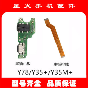 适用vivo Y35+ Y35m+ 尾插小板Y78 Y78M主板排线 送话器 小板充电