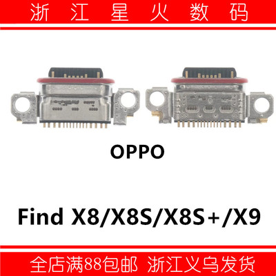适用OPPO Find X8 X8S X8S+ X9尾插接口 充电插孔