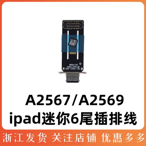 适用平板ipadmini6尾插排线