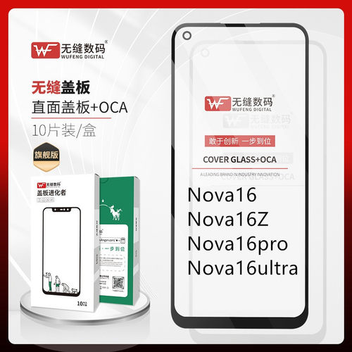 无缝盖板带OCA适用华为Nova16 16Z 16pro 16Ultra 外屏带胶手写屏