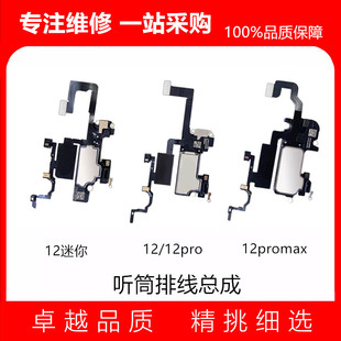 适用苹果12/pro/mini/proMax听筒感应排线 面容空排 感光喇叭总成
