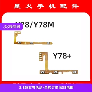 电源开关按键音量侧键 适用VIVO Y78 Y78M 开机音量排线