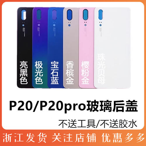 适用玻璃后盖华为P20pro