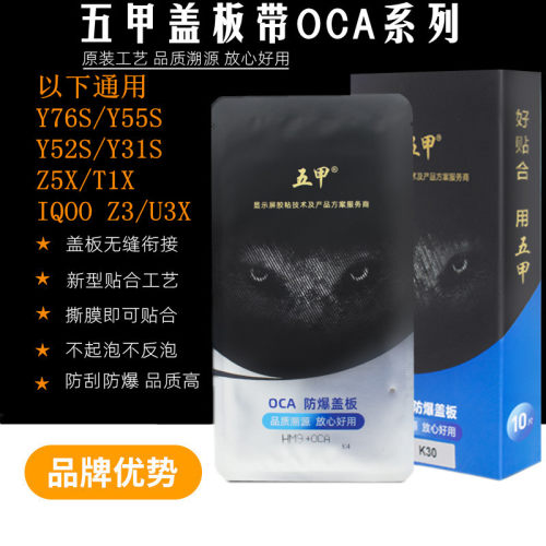 五甲适用vivo Y55S Y76S T1X IQOOZ5X T1X IQOOZ3 U3X U5 盖板OCA