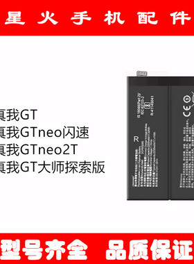 适用 真我Realme GT GTneo闪速版 GT大师探索 BLP849 825 865电池