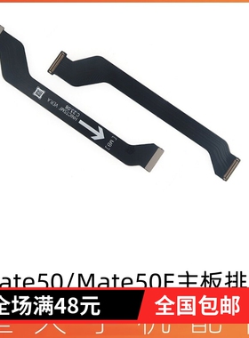 适用于华为mate50 mate50E 主板排线 充电尾插送话器小板连接