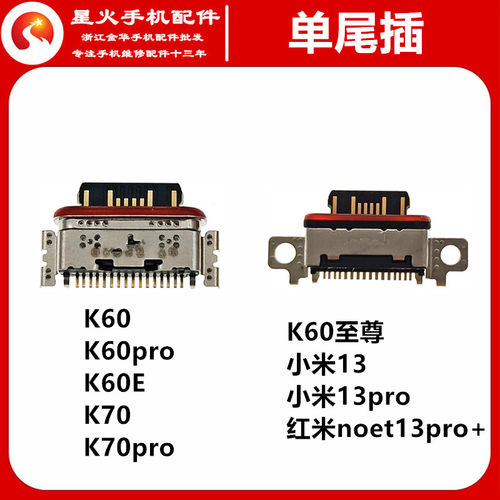 适用尾插接口红米K70pro