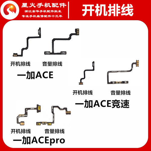 适用开机排线OPPO一加ACEpro