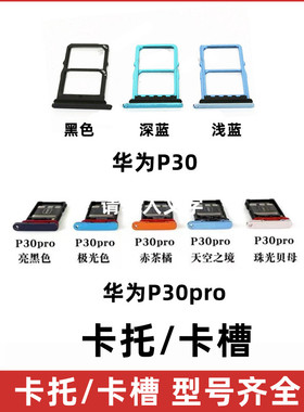 适用华为 P30Pro 卡托卡槽 VOG-AL00/AL10/TL00 P30卡槽卡托SIM卡