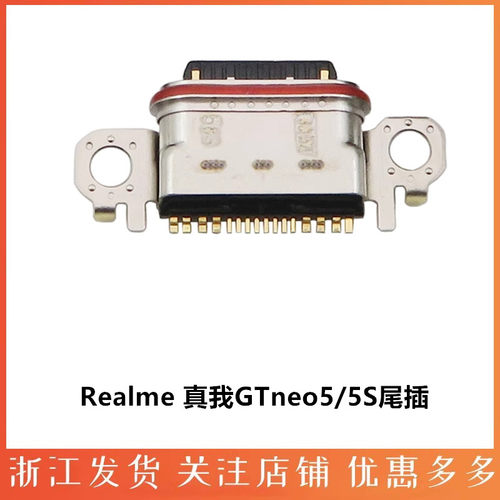 适用尾插接口真我GTneo5
