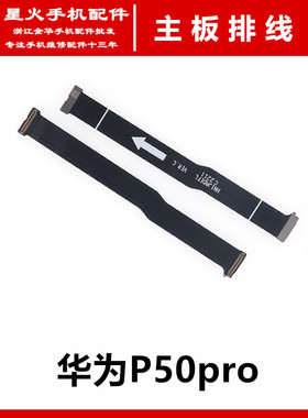 星火适用于华为P50pro主板排线 显示排线 手机连接小板排线