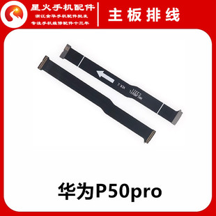 星火适用于华为P50pro主板排线 显示排线 手机连接小板排线