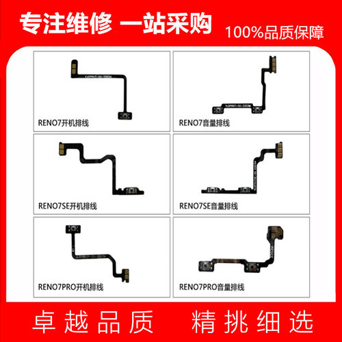 Reno7proReno7se开机音量排线
