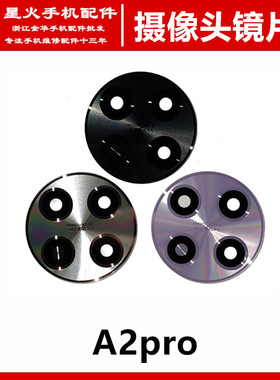 适用OPPO A1pro A2PRO A3pro后置摄像头镜面 玻璃镜片 镜面保护盖