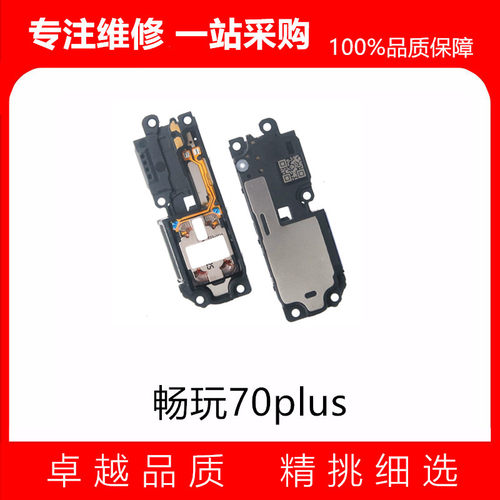 叭总成适用华为 畅玩70plus 荣耀play10T手机振铃听筒扬声器响铃