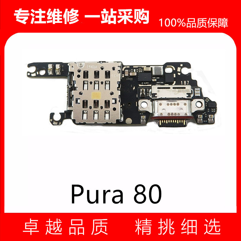 适用华为Pura80尾插卡座小板 P80 充电SIM卡槽送话小板