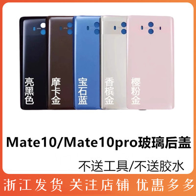 适用玻璃后盖华为Mate10