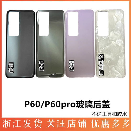 适用玻璃后盖华为P60pro