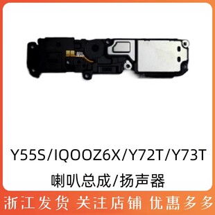 适用于vivo Y55S IQOO Z6X Y72T Y73T喇叭 总成 扬声器 振铃 外音